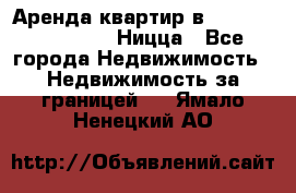 Аренда квартир в Promenade Gambetta Ницца - Все города Недвижимость » Недвижимость за границей   . Ямало-Ненецкий АО